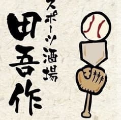 スポーツ酒場　田吾作 2