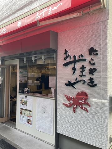 あずまや　祐天寺店