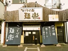 つけそば屋 麺楽 2