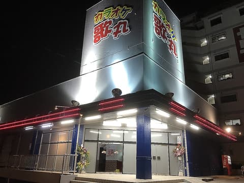 カラオケ 歌丸 国場店
