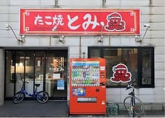 たこ焼き とみ 本店 2