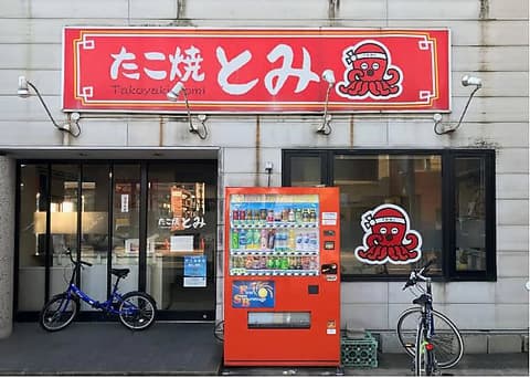 たこ焼き とみ 本店