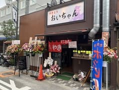 やきとり おいちゃん 2