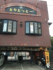 とりとっとー 宇野辺 2