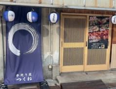 串焼き屋 つくね 2