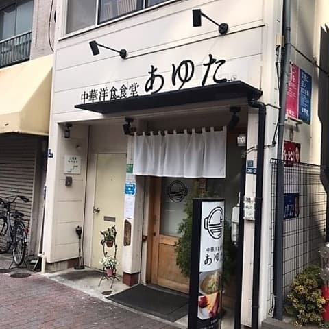 中華洋食食堂 あゆた