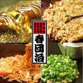 春団治 はるだんじ 藤枝店 3