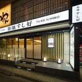 築地すし好 三軒茶屋店 3