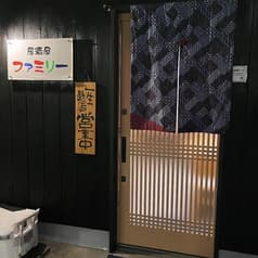 居酒屋ファミリー 2