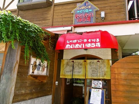 わいわいはうす