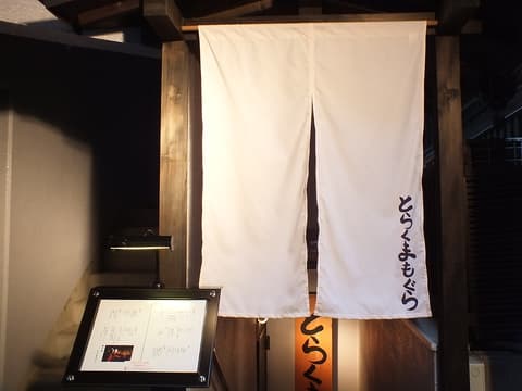 とらくまもぐら