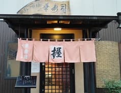 江戸前握り 華寿司 2