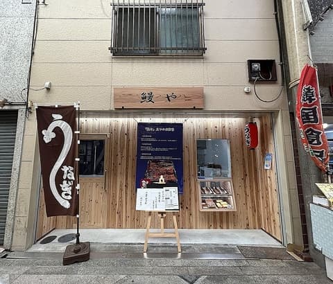 鰻専門店 鰻や