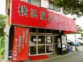 横浜家系ラーメン 大津家 3
