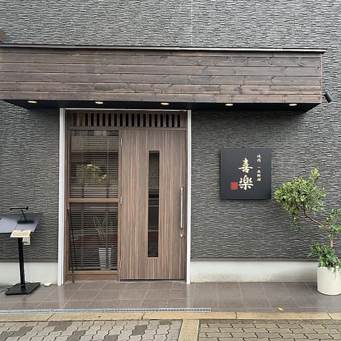 焼肉 冷麺 喜楽