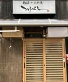 鶏鍋 一品料理 つゆくし 3