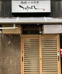 鶏鍋 一品料理 つゆくし 2