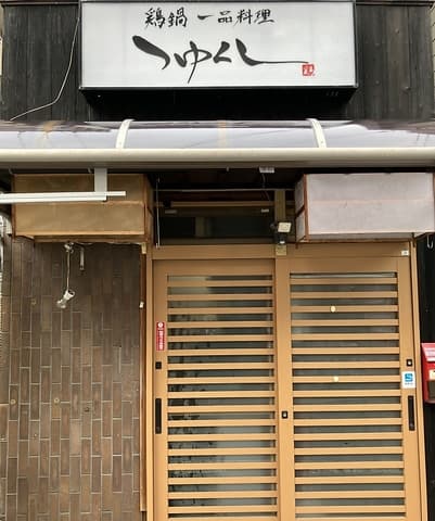 鶏鍋 一品料理 つゆくし