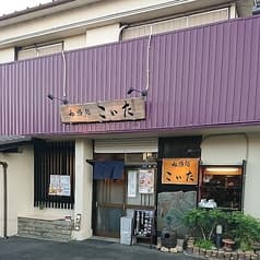 和酒処 こいた 2