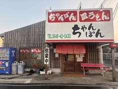 ちゃんぽん亭　朝倉店 2