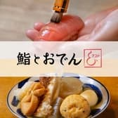 鮨とおでん& 勝どき店 3
