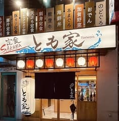 定食SAKABAとも家 近江町店 2