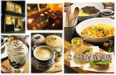 こぐま屋珈琲店 2