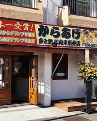 からあげ金と銀 松山東石井店 2