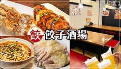 24時間営業 餃子酒場 赤坂見附店 2