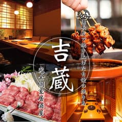 吉蔵 有楽町日比谷店 2