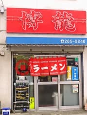 博龍 若林店 2