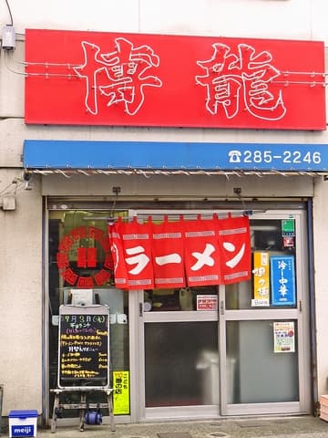 博龍 若林店