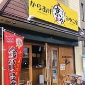 からあげみやこ屋 徳力店 3