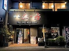 魚一番 博多駅前店 2