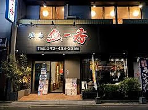 魚一番 博多駅前店