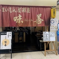 旨いもん居酒屋 味善 2