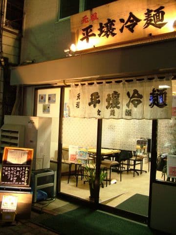 平壌冷麺 食道園