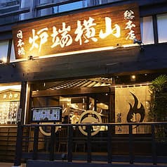 炉端横山 馬喰町店 2
