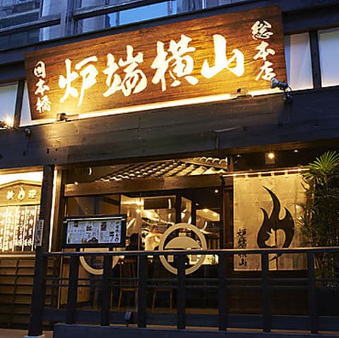 炉端横山 馬喰町店