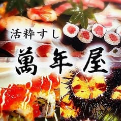 活粋すし 萬年屋 高崎店 2