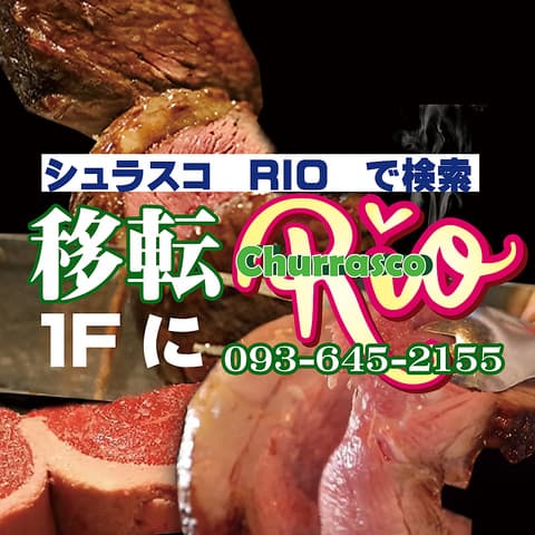 シュラスコ 小次郎