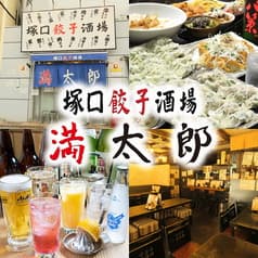 塚口餃子酒場 満太郎 2