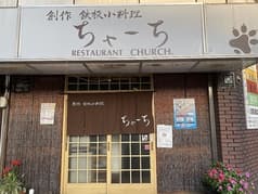 ちゃーち CHURCH 2