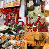 焼き鳥わらじん 六甲道店 3