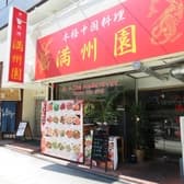 中華料理 満州園 3