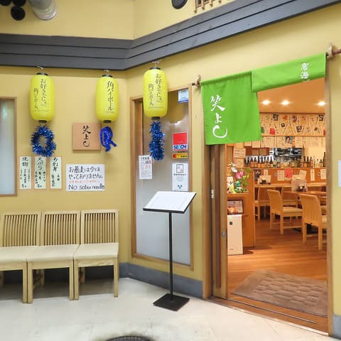 笑よし 秋葉原居酒屋