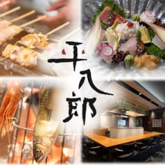 炭火焼 平八郎 2