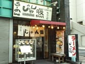 ラーメン じゃん腹 3