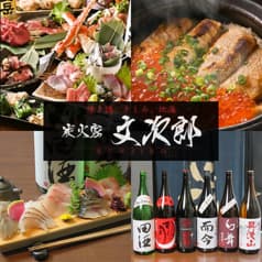 地酒や 文次郎 関内 2