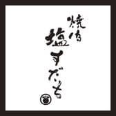 焼肉 塩すだち 3